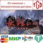 长路江湖 - 九州群芳 | Steam РУ+UA+KZ+СНГ