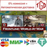  Frontline: World At War | Steam РУ+UA+KZ+СНГ