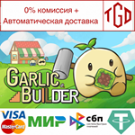 Garlic Builder | Steam РУ+UA+KZ+СНГ