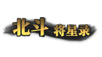  北斗将星录 | Steam РУ+UA+KZ+СНГ - изображение № 3