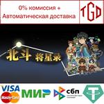  北斗将星录 | Steam РУ+UA+KZ+СНГ