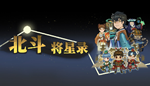  北斗将星录 | Steam РУ+UA+KZ+СНГ - изображение № 2