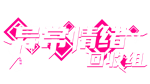 异常情绪回收组 | Steam РУ+UA+KZ+СНГ - изображение № 3