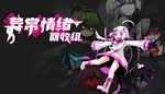  异常情绪回收组 | Steam РУ+UA+KZ+СНГ - изображение № 2