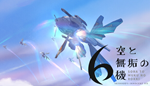 空と無垢の6機 | Steam РУ+UA+KZ+СНГ - изображение № 2