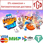 New Super Lucky's Tale | Steam РУ+UA+KZ+СНГ