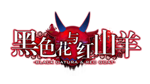  黑色花与红山羊 / Black Datura & Red Goat | Steam РУ+СНГ - изображение № 3
