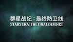 群星战纪: 最终防卫线 - STARS ERA: THE FINAL DEFENCE |Steam - изображение № 2
