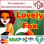  Lovely Fox | Steam РУ+UA+KZ+СНГ