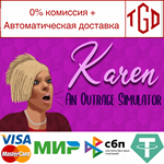 Karen: An Outrage Simulator | Steam РУ+UA+KZ+СНГ