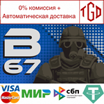  B67 | Steam РУ+UA+KZ+СНГ