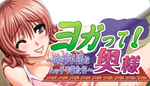  ヨガって！奥様 | Steam Россия  - изображение № 2