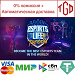  Esports Life Tycoon | Steam РУ+UA+KZ+СНГ