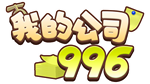  MyCompany996 | Steam РУ+UA+KZ+СНГ - изображение № 3