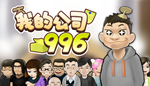  MyCompany996 | Steam РУ+UA+KZ+СНГ - изображение № 2