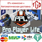 Pro Player Life | Steam РУ+UA+KZ+СНГ