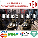 Brothers in Blood: WW2 | Steam РУ+UA+KZ+СНГ