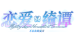  恋爱绮谭~不存在的夏天~ | Steam РУ+UA+KZ+СНГ - изображение № 3