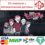  Dude, Where Is My Beer? | Steam РУ+UA+KZ+СНГ