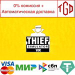  Thief Simulator VR | Steam РУ+UA+KZ+СНГ