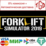 Forklift Simulator 2019 | Steam РУ+UA+KZ+СНГ