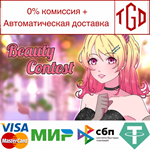 Beauty Contest | Steam РУ+UA+KZ+СНГ