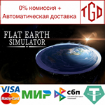  Flat Earth Simulator | Steam РУ+UA+KZ+СНГ