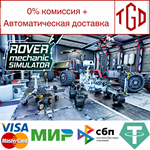  Rover Mechanic Simulator | Steam РУ+UA+KZ+СНГ