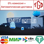  EmptyBottle | Steam РУ+UA+KZ+СНГ