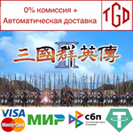   Heroes of the Three Kingdoms 2|Steam РУ+UA+KZ+СНГ