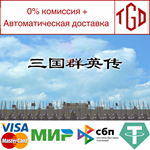 Heroes of the Three Kingdoms | Steam РУ+UA+KZ+СНГ