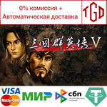 Heroes of the Three Kingdoms 5 | Steam РУ+UA+KZ+СНГ�