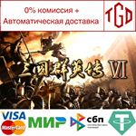 Heroes of the Three Kingdoms 6 | Steam РУ+UA+KZ+СНГ�
