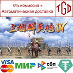   Heroes of the Three Kingdoms 4|Steam РУ+UA+KZ+СНГ