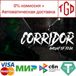 Corridor: Amount of Fear | Steam РУ+UA+KZ+СНГ