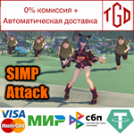   Simp Attack | Steam РУ+UA+KZ+СНГ