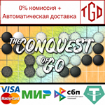  The Conquest of Go | Steam РУ+UA+KZ+СНГ