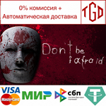 Don't Be Afraid | Steam РУ+UA+KZ+СНГ