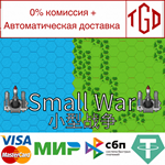  Small War | Steam РУ+UA+KZ+СНГ