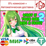 What if your girl was a frog 2 | Steam РУ+UA+KZ+СНГ�