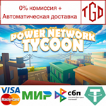  Power Network Tycoon | Steam РУ+UA+KZ+СНГ