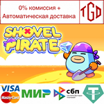  Shovel Pirate | Steam РУ+UA+KZ+СНГ