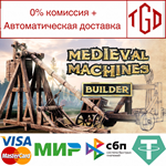  Medieval Machines Builder | Steam РУ+UA+KZ+СНГ