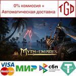 Myth of Empires | Steam РУ+UA+KZ+СНГ