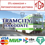 TRAMCITY HAKODATE | Steam РУ+UA+KZ+СНГ