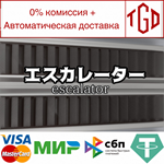 エスカレーター | Escalator | Steam РУ+UA+KZ+СНГ