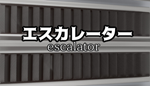 エスカレーター | Escalator | Steam РУ+UA+KZ+СНГ - изображение № 2