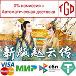 New ZhaoYun | Steam РУ+UA+KZ+СНГ