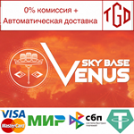 Sky Base Venus | Steam РУ+UA+KZ+СНГ