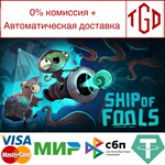  Ship of Fools | Steam РУ+UA+KZ+СНГ